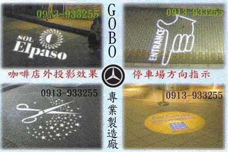 用GOBO燈投射客製化LOGO影像